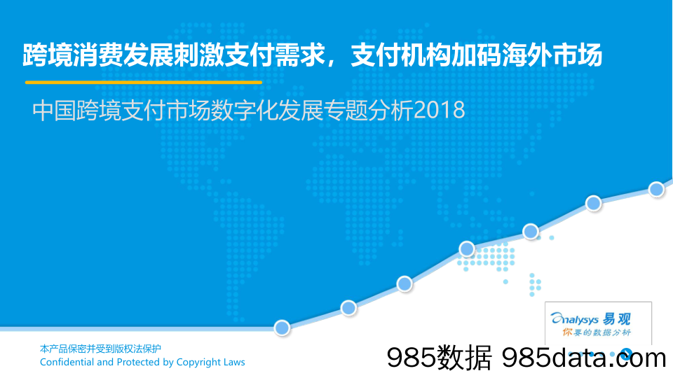 中国跨境支付市场数字化发展专题分析2018：跨境消费发展刺激支付需求，支付机构加码海外市场_易观国际