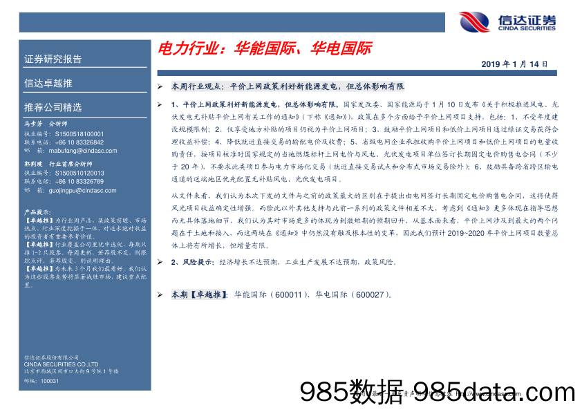 卓越推：电力行业：华能国际、华电国际_信达证券插图