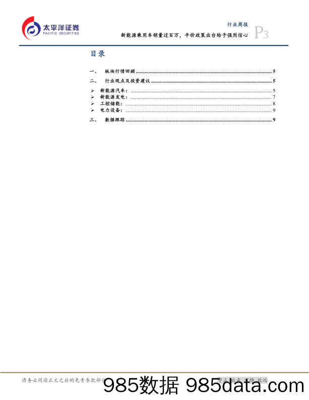 电气设备行业周报：新能源乘用车销量过百万，平价政策出台给予强烈信心_太平洋插图2