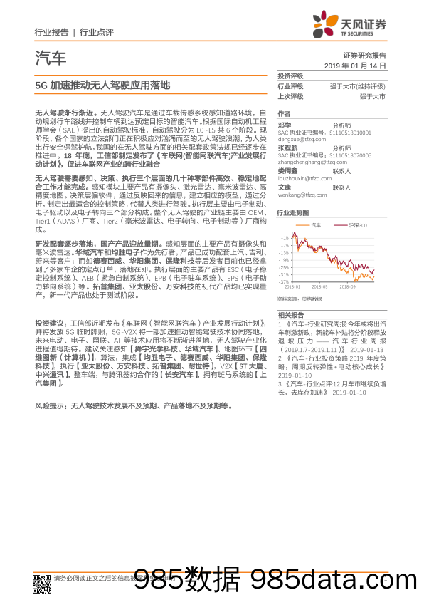 汽车行业点评：5G加速推动无人驾驶应用落地_天风证券