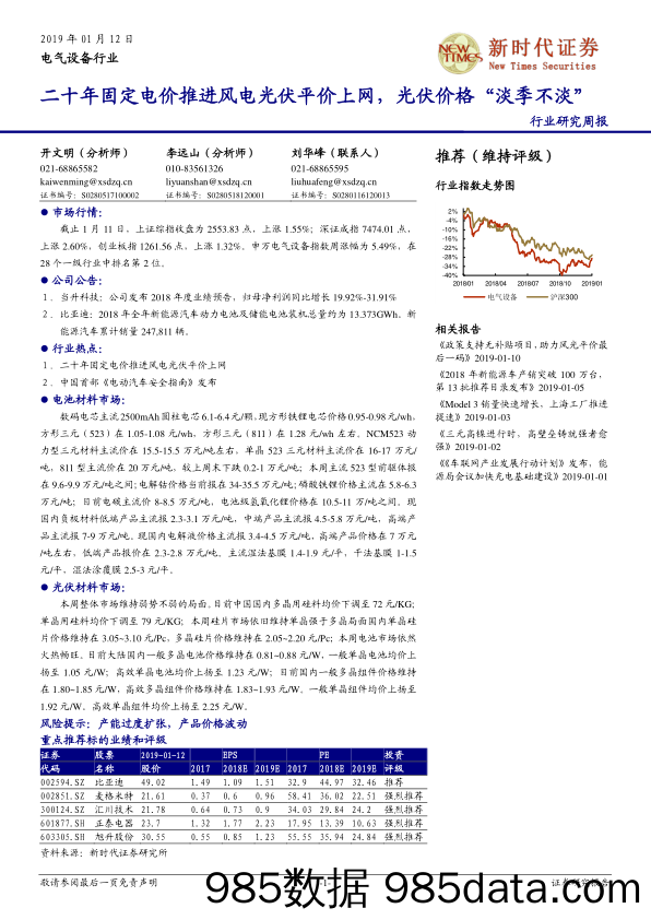 电气设备行业研究周报：二十年固定电价推进风电光伏平价上网，光伏价格“淡季不淡”_新时代证券