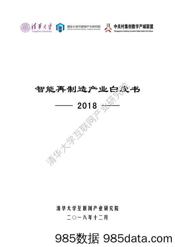 智能再制造产业白皮书_清华大学互联网产业研究院