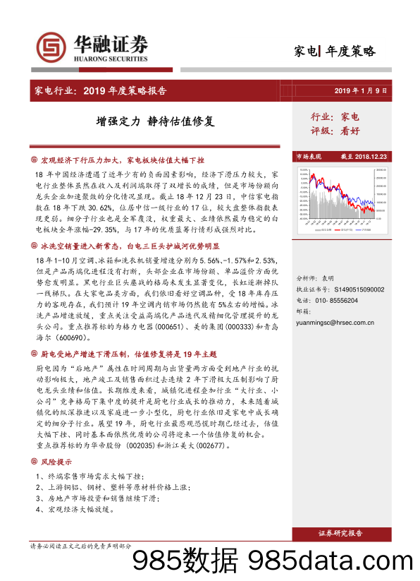 家电行业：2019年度策略报告：增强定力 静待估值修复_华融证券插图