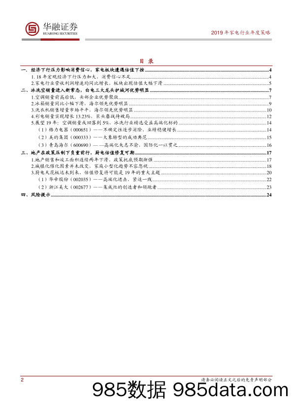 家电行业：2019年度策略报告：增强定力 静待估值修复_华融证券插图1