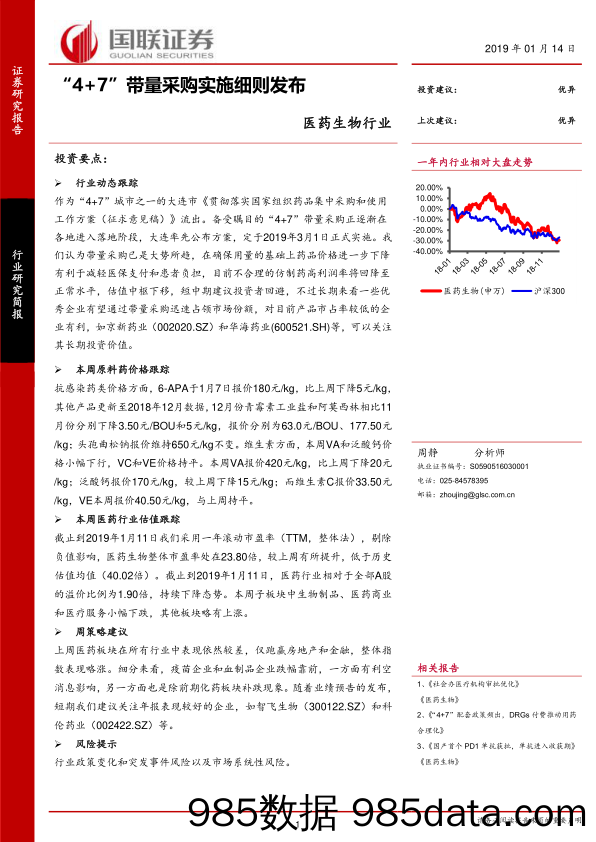 医药生物行业：“4+7”带量采购实施细则发布_国联证券