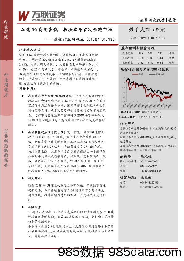 通信行业周观点：加速5G商用步伐，板块本年首次领跑市场_万联证券