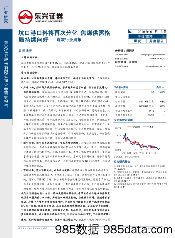 煤炭行业周报：坑口港口料将再次分化 焦煤供需格局持续向好_东兴证券