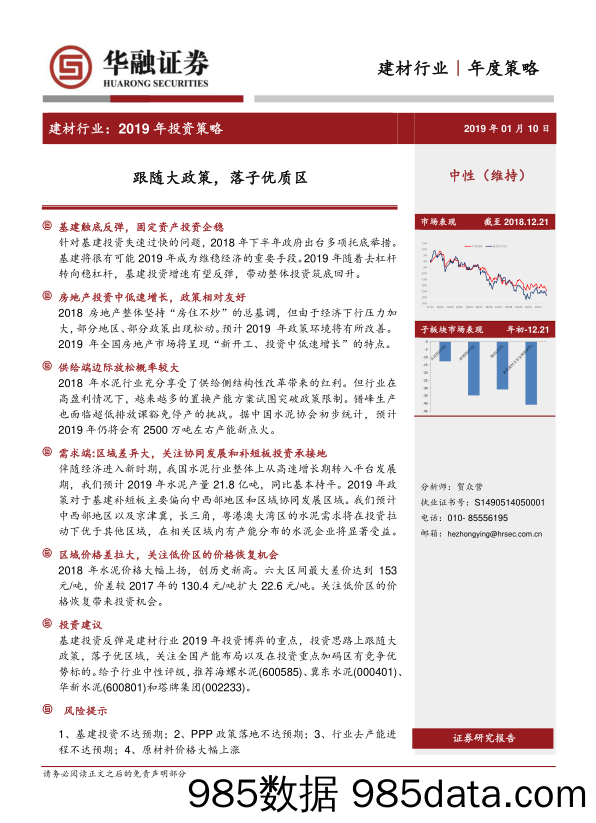 建材行业2019年投资策略：跟随大政策，落子优质区_华融证券