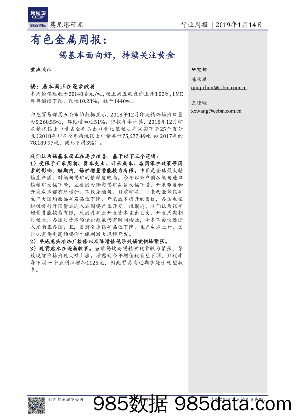 有色金属行业周报：锡基本面向好，持续关注黄金_莫尼塔投资