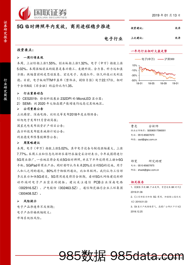 电子行业周报：5G临时牌照年内发放，商用进程稳步推进_国联证券