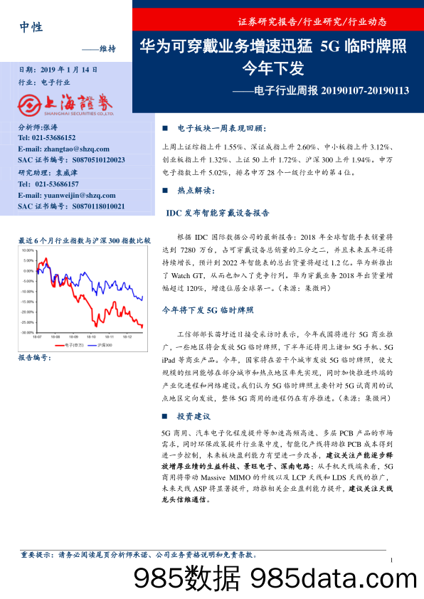 电子行业周报：华为可穿戴业务增速迅猛，5G临时牌照今年下发_上海证券