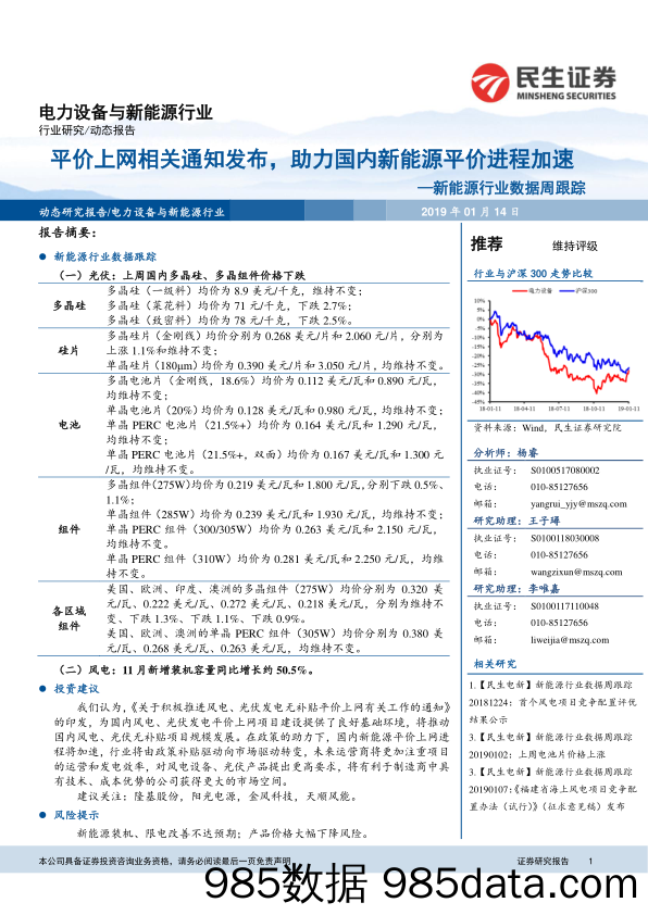 新能源行业数据周跟踪：平价上网相关通知发布，助力国内新能源平价进程加速_民生证券