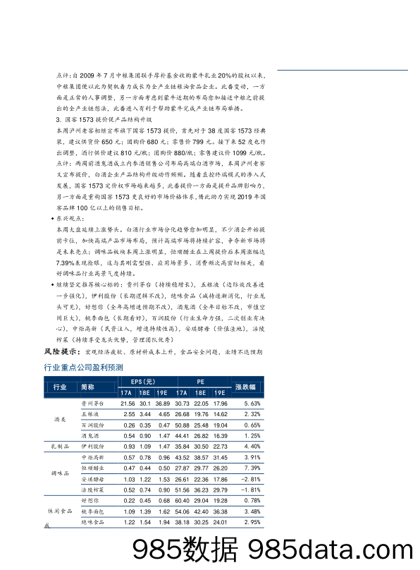 食品饮料行业一月第三周周报：国窖提价促结构升级，恒顺引领调味品高景气度_东兴证券插图1