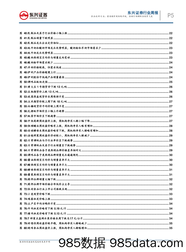 食品饮料行业一月第三周周报：国窖提价促结构升级，恒顺引领调味品高景气度_东兴证券插图4