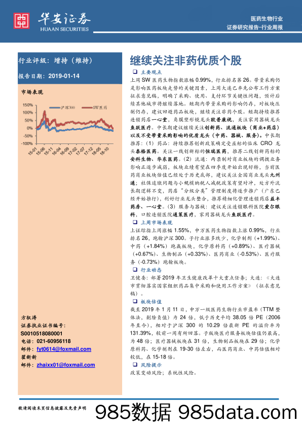 医药生物行业周报：继续关注非药优质个股_华安证券