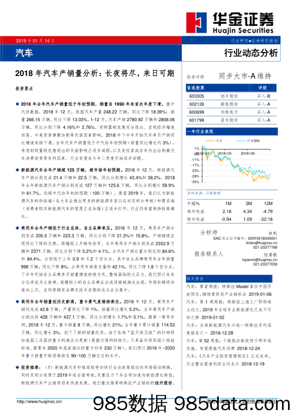 汽车行业动态分析：2018年汽车产销量分析：长夜将尽，来日可期_华金证券