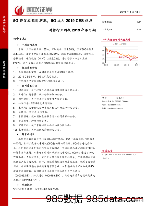 通信行业周报2019年第3期：5G将发放临时牌照，5G成为2019 CES热点_国联证券