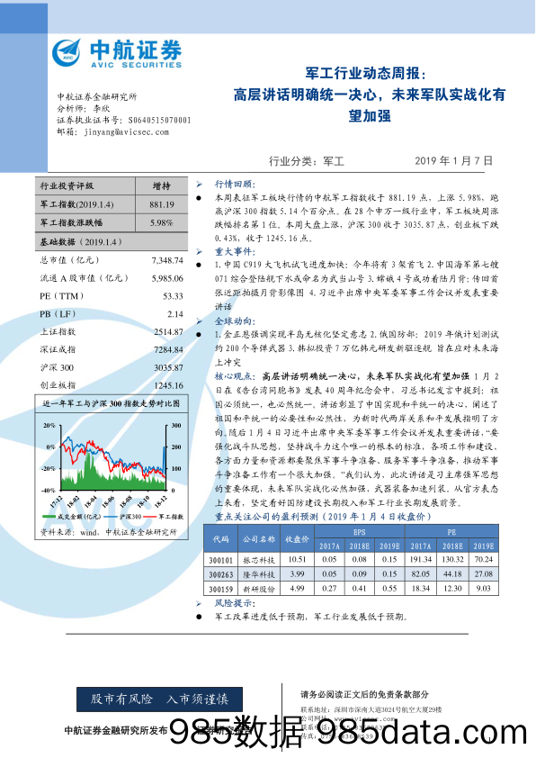 军工行业动态周报：高层讲话明确统一决心，未来军队实战化有望加强_中航证券