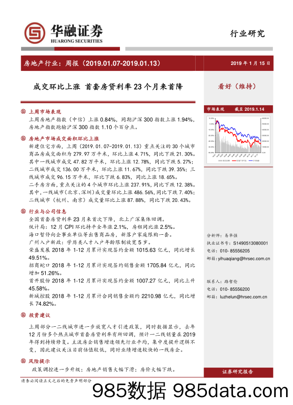 房地产行业周报：成交环比上涨 首套房贷利率23个月来首降_华融证券