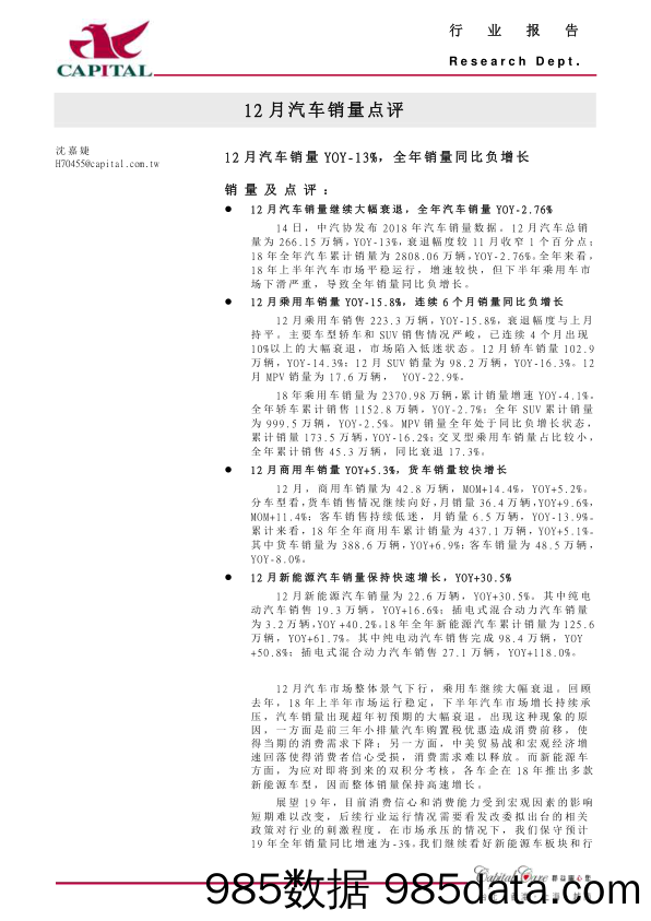 12月汽车行业销量点评：12月汽车销量YOY-13%，全年销量同比负增长_群益证券