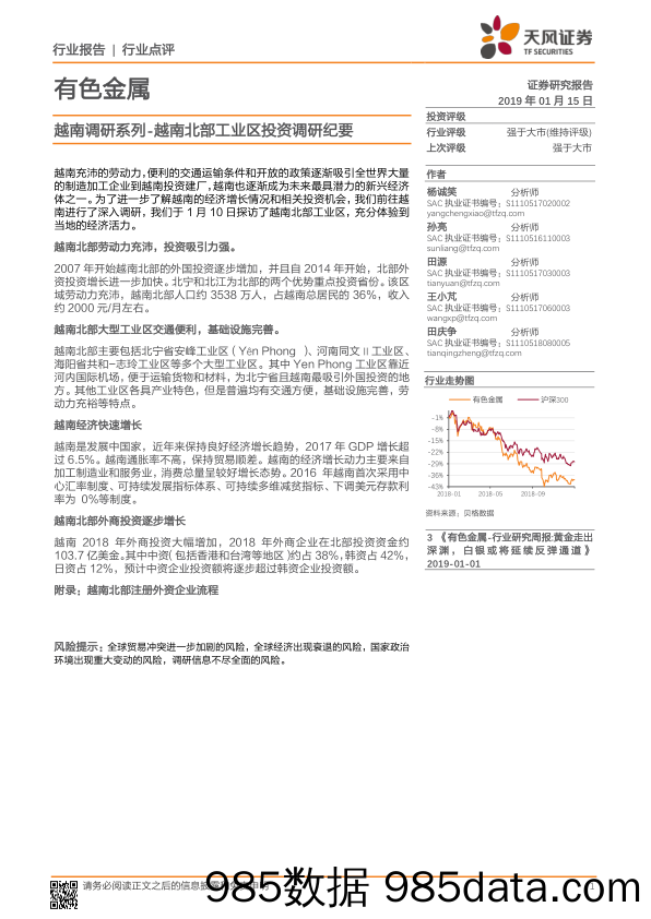 有色金属行业点评：越南调研系列-越南北部工业区投资调研纪要_天风证券