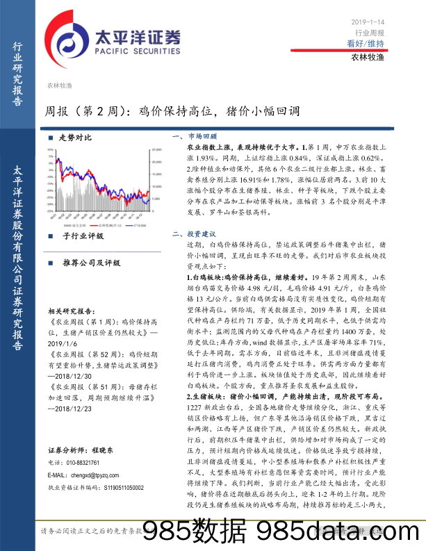 农林牧渔行业周报（第2周）：鸡价保持高位，猪价小幅回调_太平洋