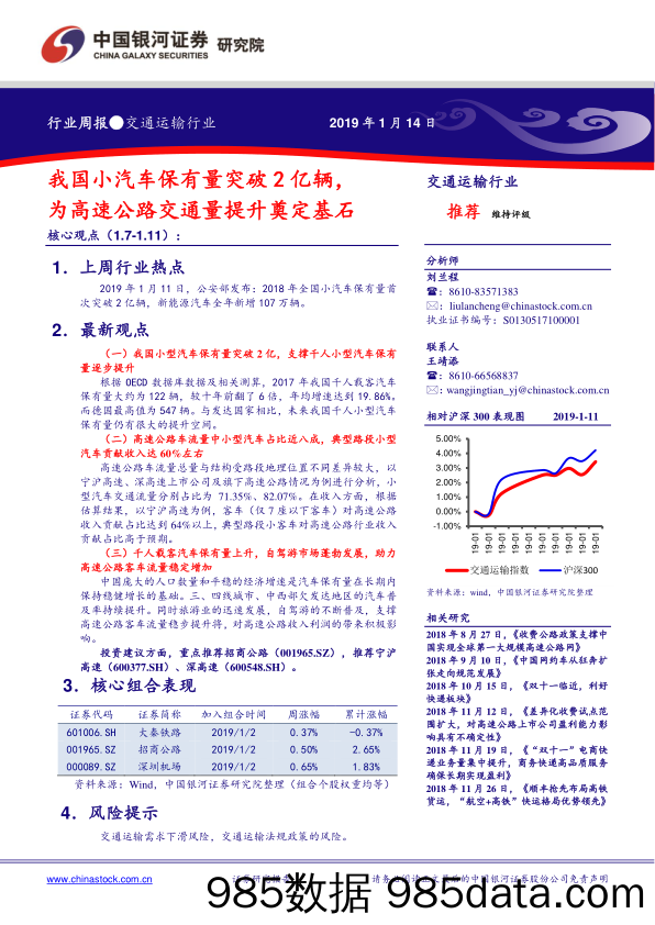 交通运输行业周报：我国小汽车保有量突破2亿辆，为高速公路交通量提升奠定基石_中国银河