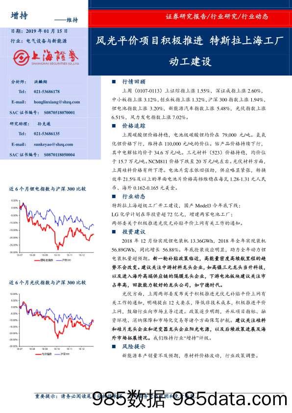 电气设备与新能源行业动态：风光平价项目积极推进 特斯拉上海工厂动工建设_上海证券