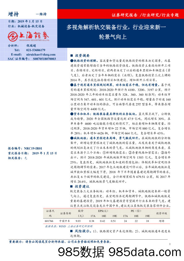 轨交设备行业专题：多视角解析轨交装备行业，行业迎来新一轮景气向上_上海证券