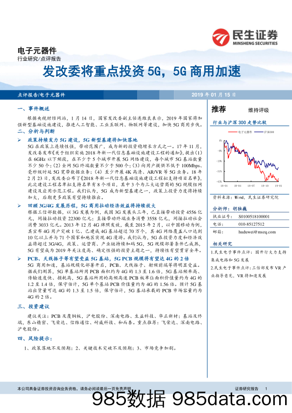 电子元器件行业研究点评报告：发改委将重点投资5G，5G商用加速_民生证券