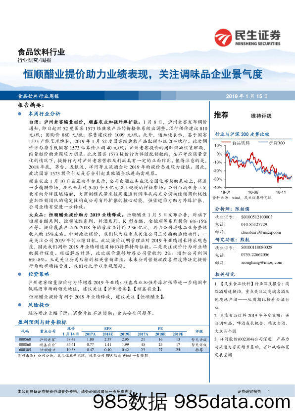 食品饮料行业周报：恒顺醋业提价助力业绩表现，关注调味品企业景气度_民生证券