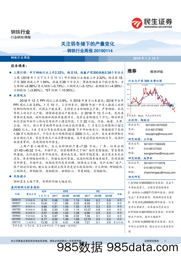 钢铁行业周报：关注弱冬储下的产量变化_民生证券插图