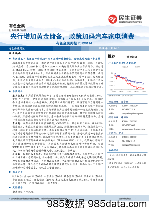 有色金属周报：铂钯央行增加黄金储备，政策加码汽车家电消费_民生证券