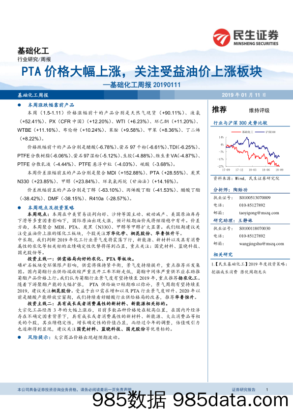 基础化工周报：PTA价格大幅上涨，关注受益油价上涨板块_民生证券