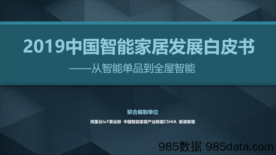 2019中国智能家居发展白皮书：从智能单品到全屋智能