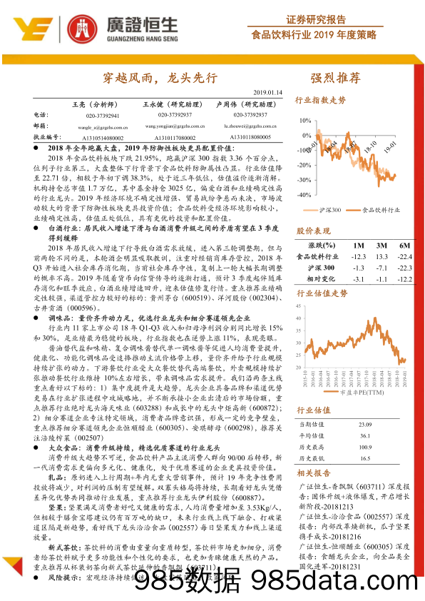 食品饮料行业2019年度策略：穿越风雨，龙头先行_广证恒生证券研究所