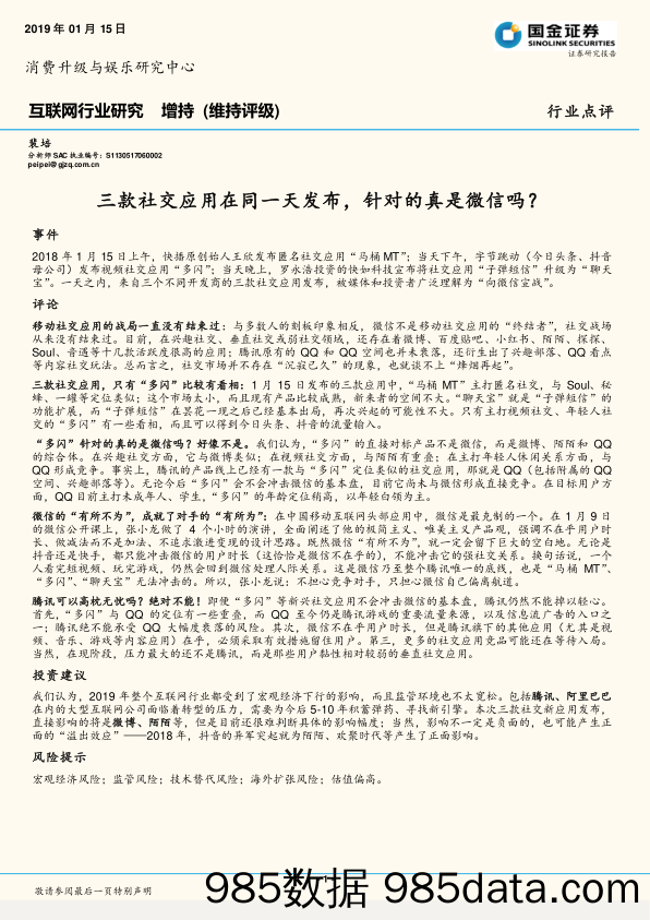 互联网行业研究：三款社交应用在同一天发布，针对的真是微信吗？_国金证券