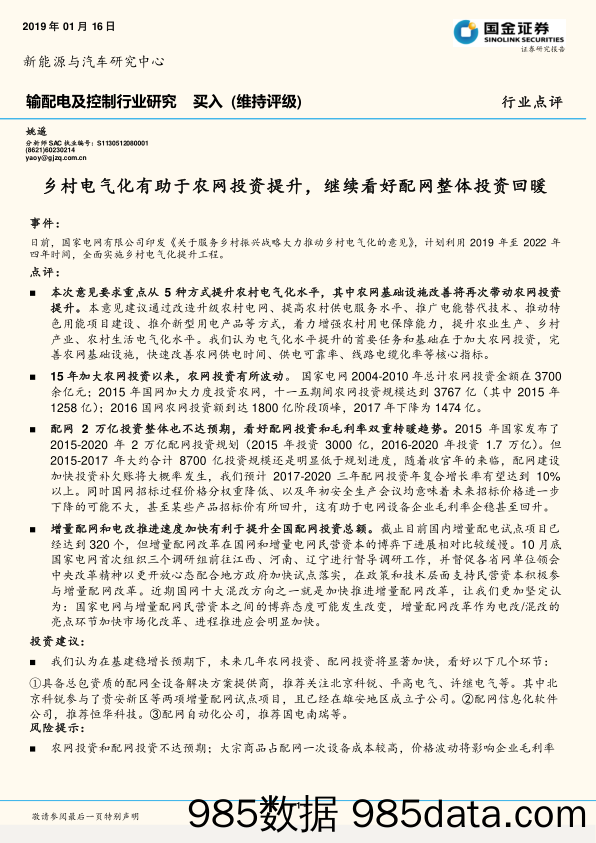 输配电及控制行业研究行业点评：乡村电气化有助于农网投资提升，继续看好配网整体投资回暖_国金证券