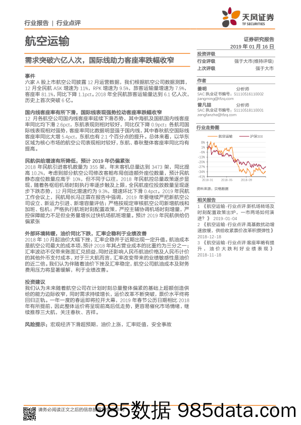 航空运输行业点评：需求突破六亿人次，国际线助力客座率跌幅收窄_天风证券