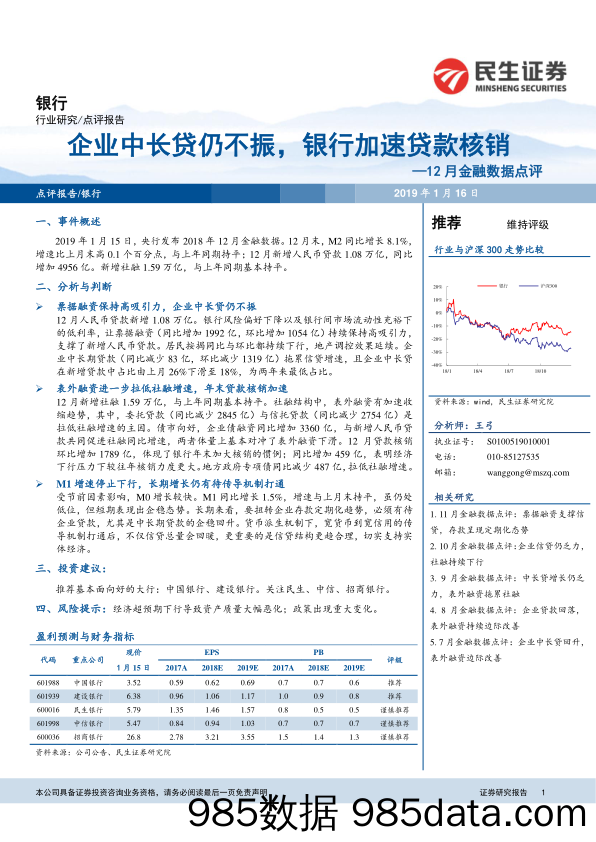 银行行业研究：12月金融数据点评-企业中长贷仍不振，银行加速贷款核销_民生证券