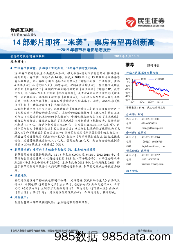 传媒互联网2019年春节档电影动态报告：14部影片即将“来袭”，票房有望再创新高_民生证券