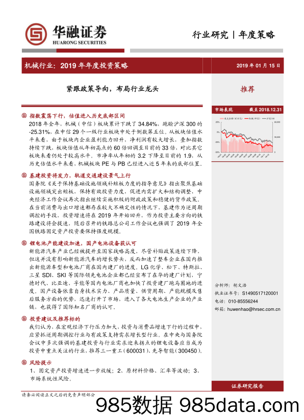 机械行业：2019年年度投资策略：紧跟政策导向，布局行业龙头_华融证券