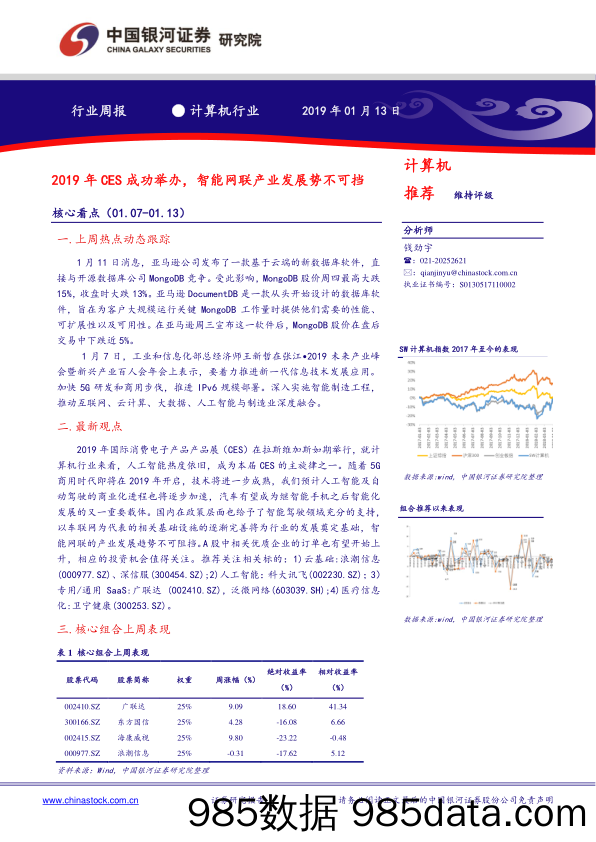 计算机行业周报：2019年CES成功举办，智能网联产业发展势不可挡_中国银河