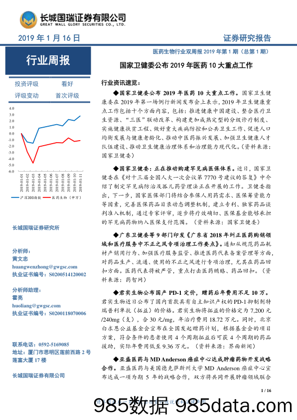 医药生物行业双周报2019年第1期（总第1期）：国家卫健委公布2019年医药10大重点工作_长城国瑞证券