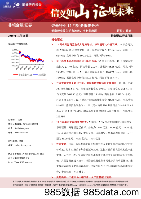 证券行业12月财务报表分析：券商营业收入逆市改善，净利润承压_山西证券