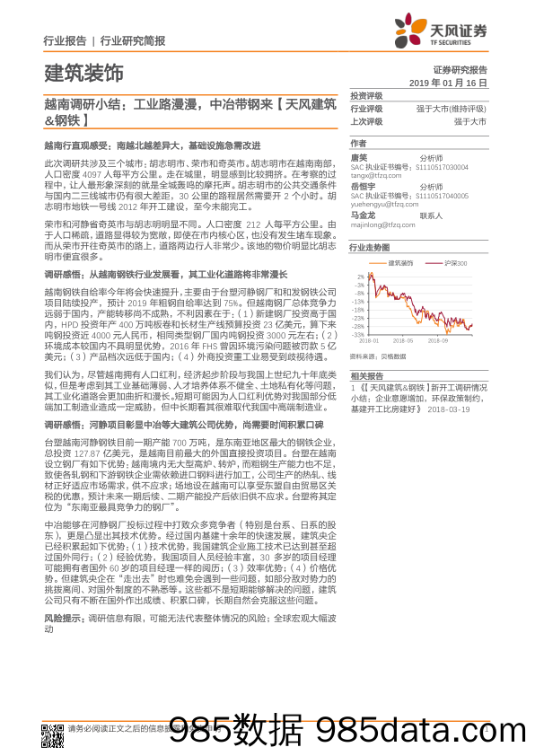 【天风建筑&钢铁】越南调研小结：工业路漫漫，中冶带钢来_天风证券