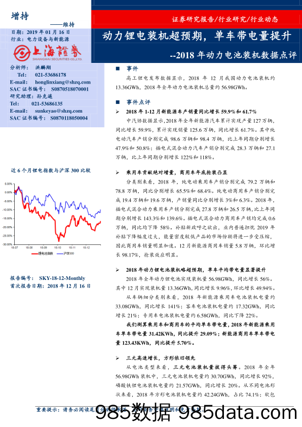 电力设备与新能源2018年动力电池装机数据点评：动力锂电装机超预期，单车带电量提升_上海证券