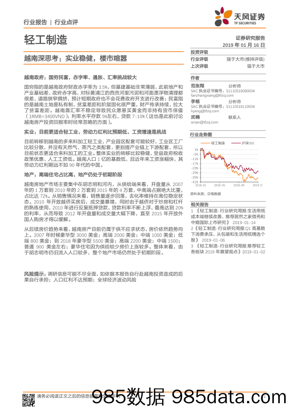 轻工制造行业点评：越南深思考：实业稳健，楼市喧嚣_天风证券