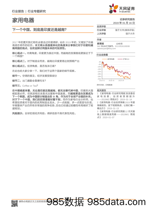 家用电器行业专题研究：下一个中国，到底是印度还是越南？_天风证券