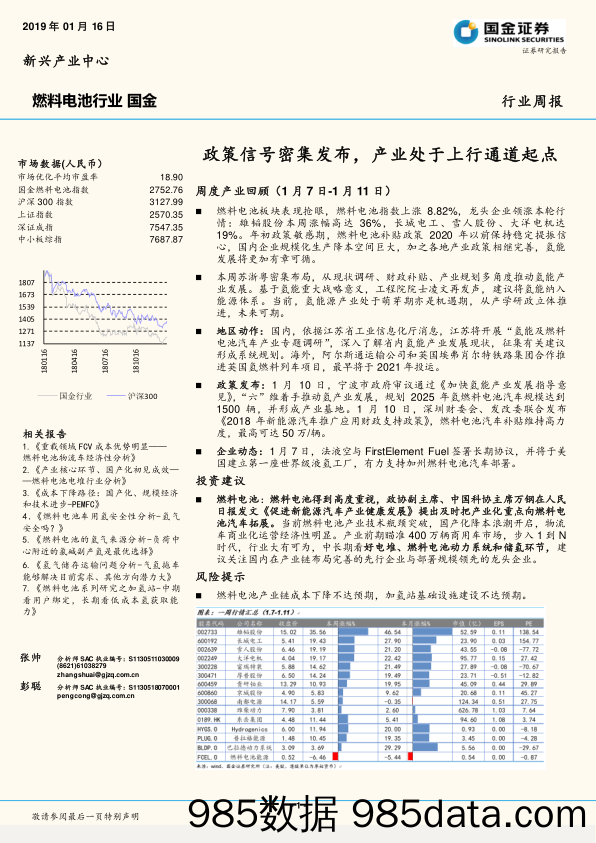 燃料电池行业周报：政策信号密集发布，产业处于上行通道起点_国金证券